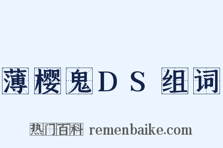 薄樱鬼DS组词是什么意思的图片